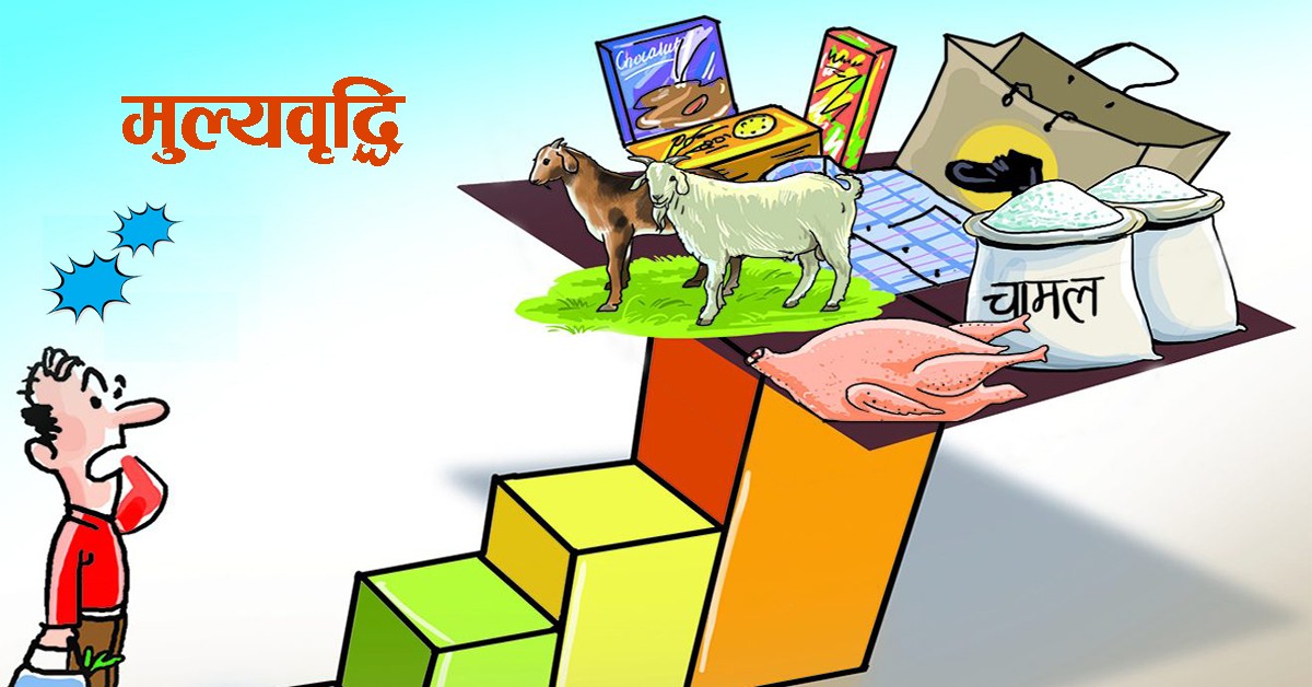 तीन महिनामा खाद्यान्नमा ३२ प्रतिशतसम्म मूल्यवृद्धि