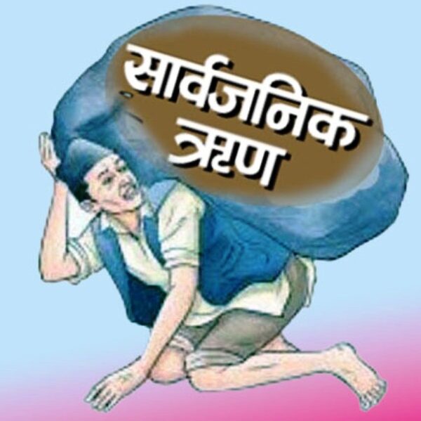 पौने ३० खर्ब पुग्यो सार्वजनिक ऋण